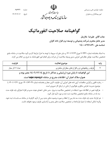 گواهی رتبه بندی شورای عالی انفورماتیک